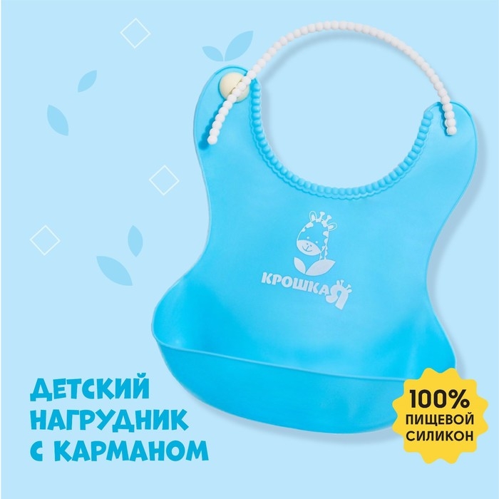 Нагрудник для кормления силиконовый с карманом, цвет голубой Нагрудник для кормления силиконовый с карманом, цвет голубой