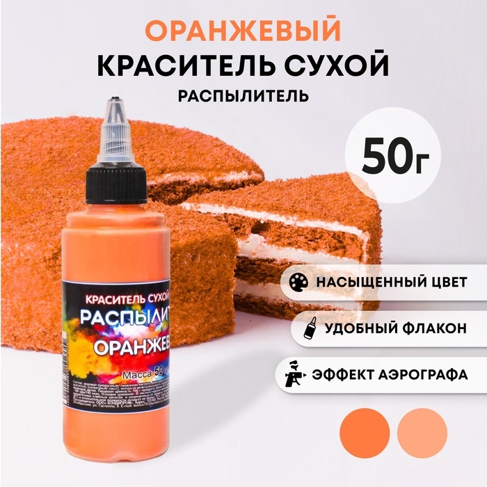 Сухой краситель-распылитель "Фанси", оранжевый, 50 г Сухой краситель-распылитель "Фанси", оранжевый, 50 г