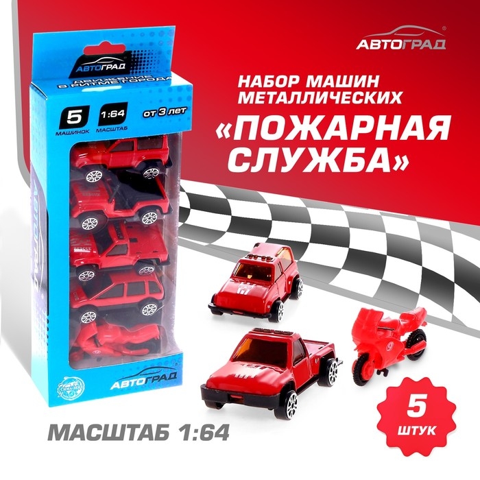 Набор металлических машин «Пожарная служба», 5 штук Набор металлических машин «Пожарная служба», 5 штук