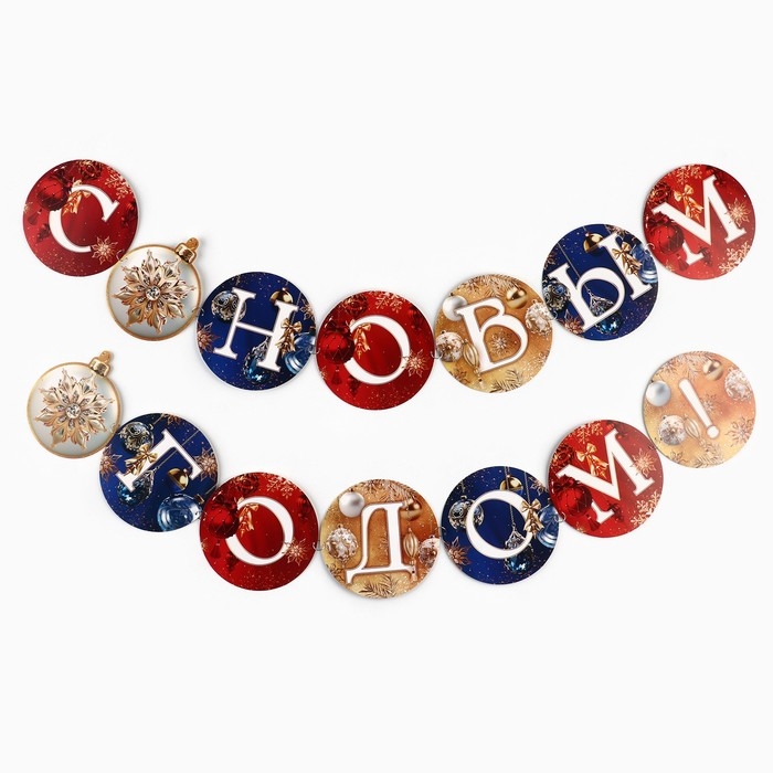 Гирлянда на кольцах новогодняя &laquo;С Новым годом&raquo;, на Новый год, шары, длина 200 см