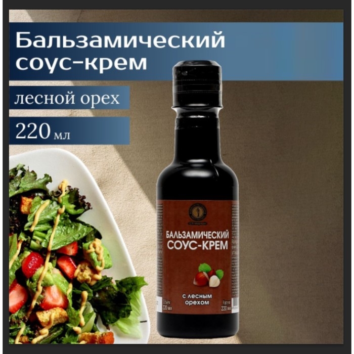 Бальзамический соус-крем с лесным орехом, 220 мл Бальзамический соус-крем с лесным орехом, 220 мл