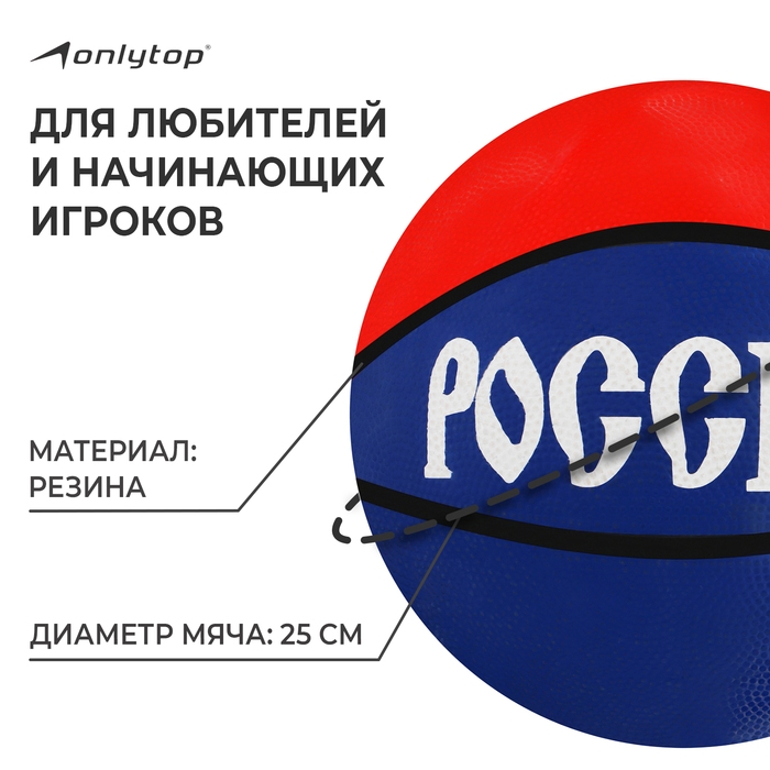 Баскетбольный мяч ONLYTOP «Россия», клееный, 8 панелей, р. 7, резина, резиновая камера Баскетбольный мяч ONLYTOP «Россия», клееный, 8 панелей, р. 7, резина, резиновая камера