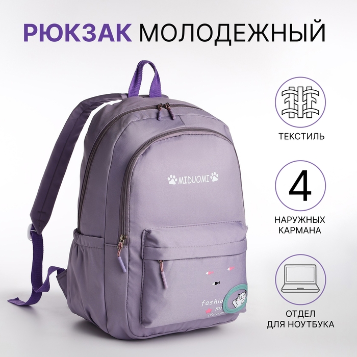 Рюкзак школьный из текстиля 2 отдела на молнии, 3 кармана, цвет сиреневый Рюкзак школьный из текстиля 2 отдела на молнии, 3 кармана, цвет сиреневый