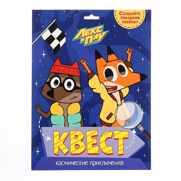 Квест Лекс и Плу «Космические приключения»