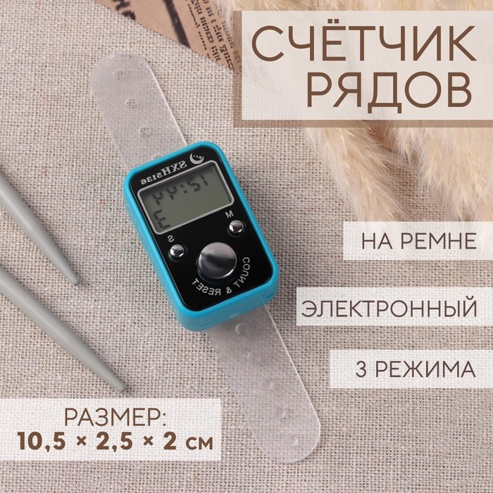 Счётчик рядов электронный, на ремне, 3 режима, 10,5 × 2,5 × 2 см, цвет МИКС Счётчик рядов электронный, на ремне, 3 режима, 10,5 × 2,5 × 2 см, цвет МИКС