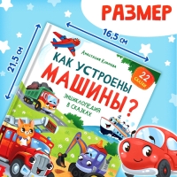 Энциклопедия в сказках «Как устроены машины?», 48 стр.