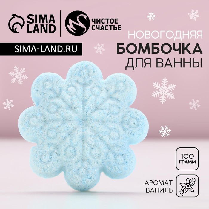 Бомбочка для ванны, 100 г, аромат ванили, Новый Год Бомбочка для ванны, 100 г, аромат ванили, Новый Год