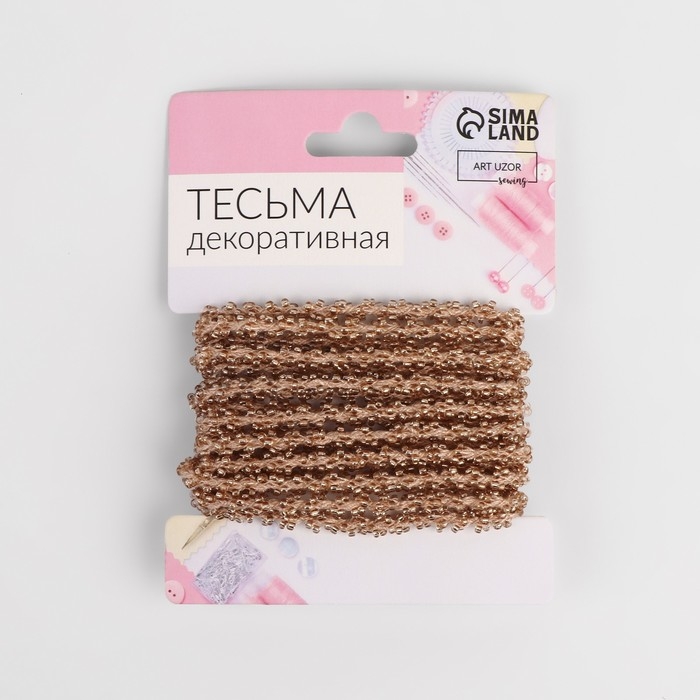 Тесьма декоративная с бисером, 6 мм, 2,7 ± 0,5 м, цвет светло-кофейный Тесьма декоративная с бисером, 6 мм, 2,7 ± 0,5 м, цвет светло-кофейный