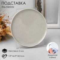 Подставка под тарелку 13×16,5×14,5 см, оргстекло 2 мм, В ЗАЩИТНОЙ ПЛЁНКЕ