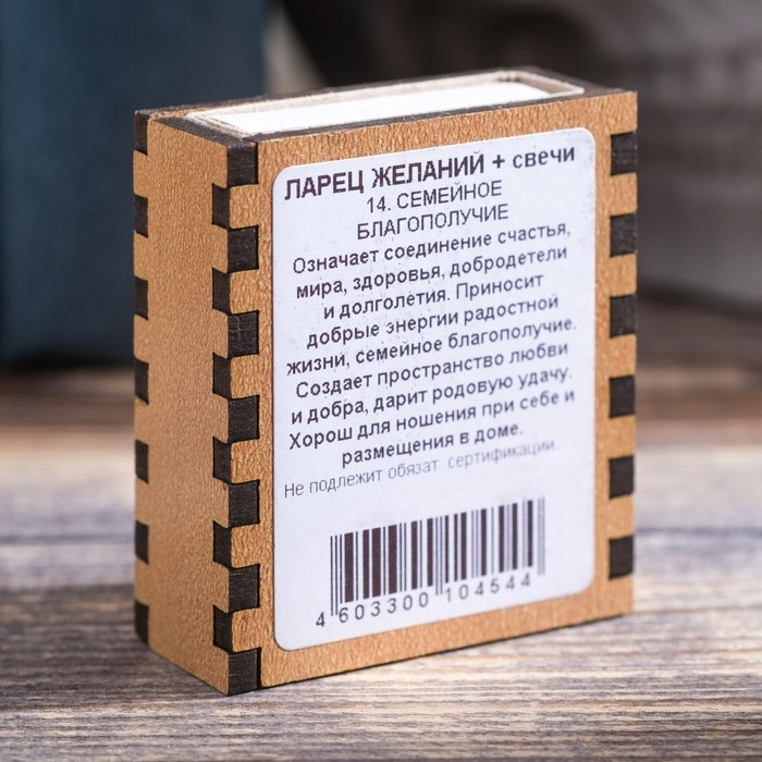 Набор ларец желаний  Набор ларец желаний "Семейное благополучие" со свечками, 5,2х4,5х2 см