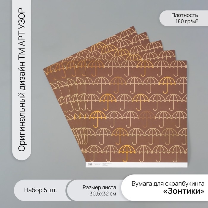 Бумага для скрапбукинга Бумага для скрапбукинга "Зонтики" плотность 180 гр набор 5 шт 30,5х32 см