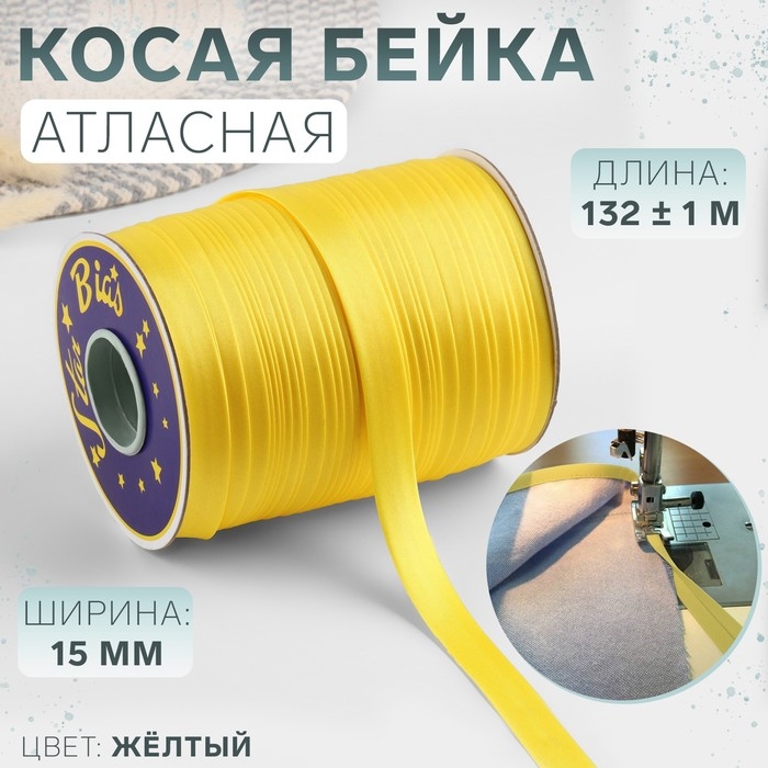 Косая бейка, атласная, 15 мм × 132 ± 1 м, цвет жёлтый №9026 Косая бейка, атласная, 15 мм × 132 ± 1 м, цвет жёлтый №9026