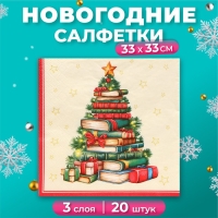 Новогодние салфетки бумажные Home Collection «Рождественская ель с подарками», 3 слоя, 33х33 см, 20 шт