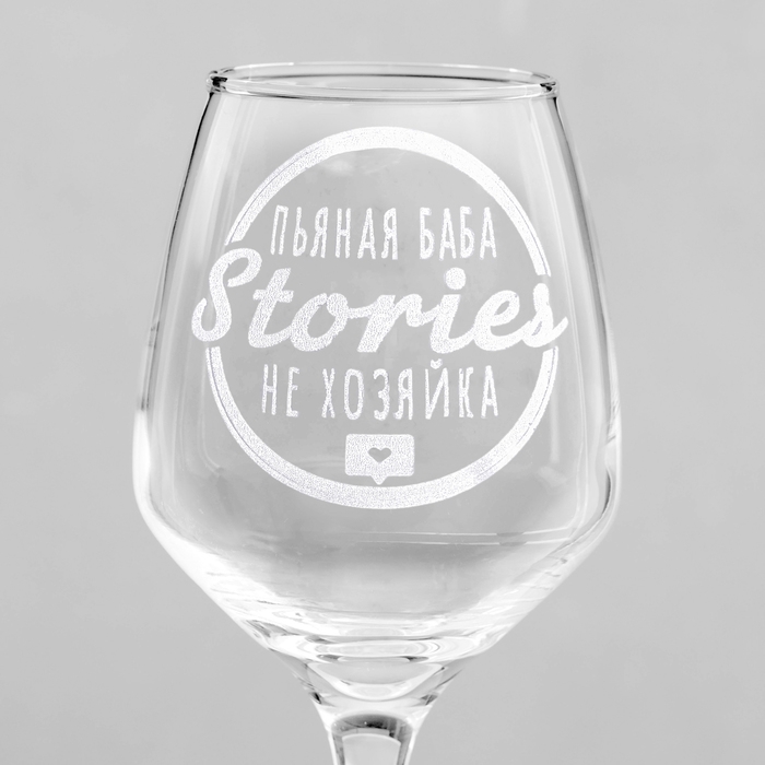 Бокал для вина «Stories не хозяйка», гравировка, 350 мл Бокал для вина «Stories не хозяйка», гравировка, 350 мл