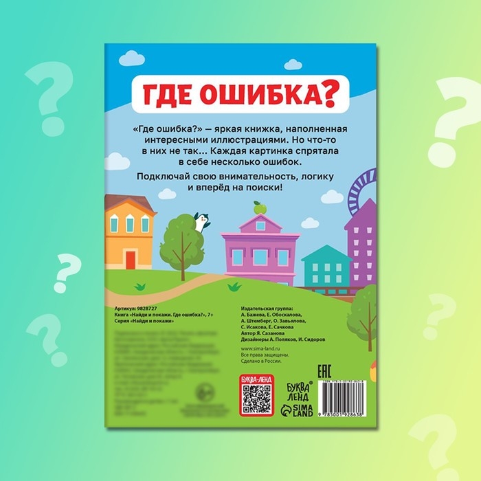 Книга «Найди и покажи. Где ошибка?», 7+ Книга «Найди и покажи. Где ошибка?», 7+