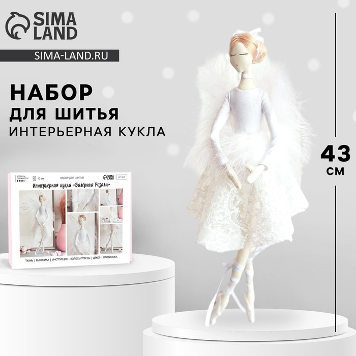 Набор для шитья. Интерьерная кукла балерина &laquo;Розали&raquo;, 43 см