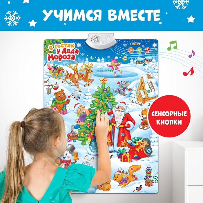 Говорящий плакат «В гостях у Деда Мороза» Говорящий плакат «В гостях у Деда Мороза»