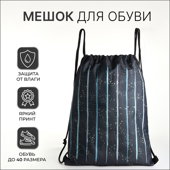 Мешок для обуви на шнурке, цвет чёрный Мешок для обуви на шнурке, цвет чёрный