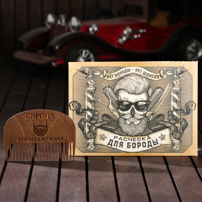 Расческа для бороды «Борода признак мужика» Расческа для бороды «Борода признак мужика»