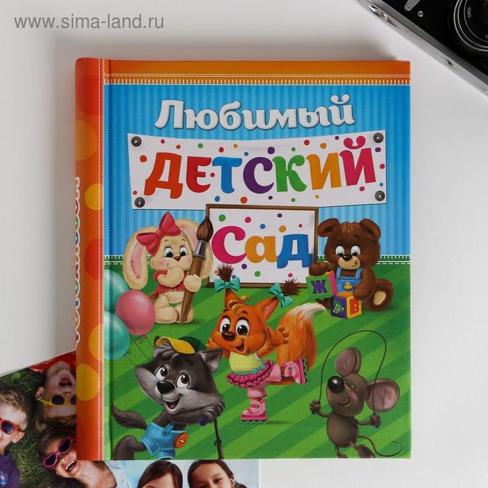 Фотоальбом Фотоальбом "Счастливые деньки в детском саду", 20 магнитных листов