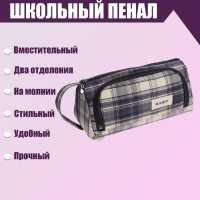 Пенал мягкий 2 отделения, 95 х 210 х 90 мм, объёмный с откидной планкой, с ручкой, Calligrata, "Шотландка", серо-синяя