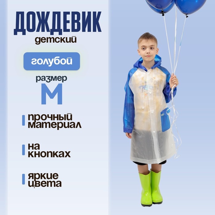 Дождевик детский «Гуляем под дождём», голубой, M Дождевик детский «Гуляем под дождём», голубой, M