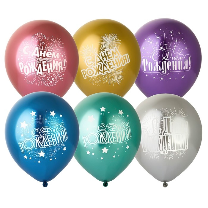 Шар латексный 12" &laquo;ДР Салют&raquo;, хром с рис., набор 25 шт.