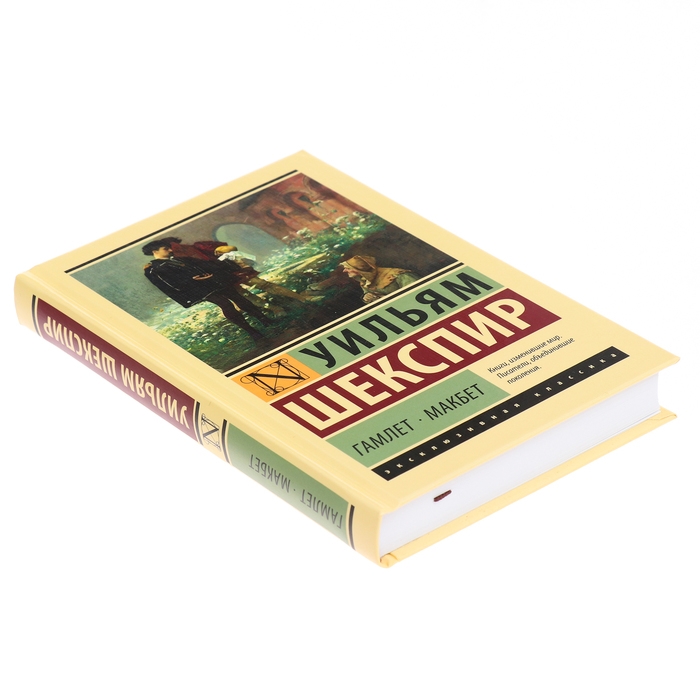 Книга «Гамлет. Макбет», Шекспир У. Книга «Гамлет. Макбет», Шекспир У.