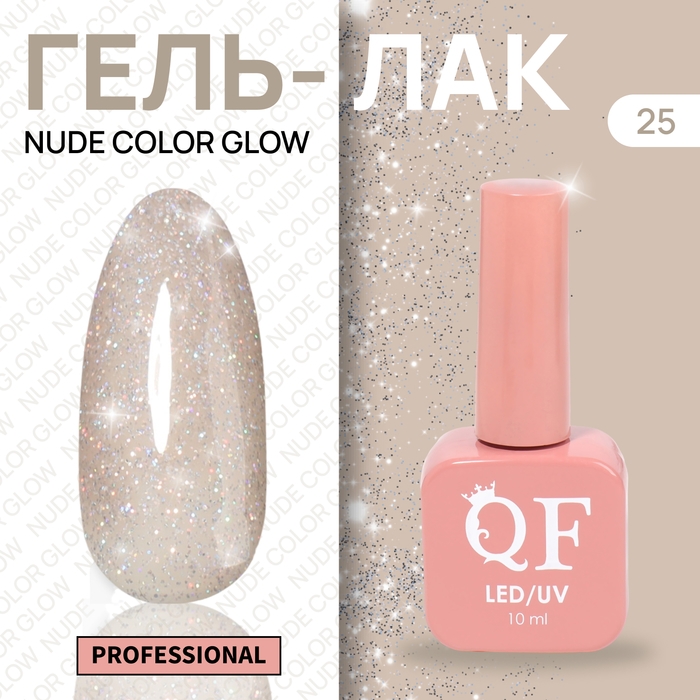 Гель лак для ногтей &laquo;NUDE COLOR GLOW&raquo;, 3-х фазный, 10 мл, LED/UV, цвет нюдовый (25)
