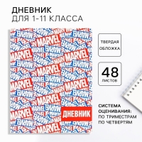 Дневник школьный, 1-11 класс в твердой обложке, 48 л «Marvel», Мстители