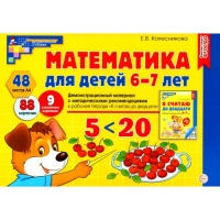 Математика для детей 6-7 лет. Демонстрационный материал с методическими рекомендациями к рабочей тетради « Я считаю до двадцати». Колесникова Е.В.