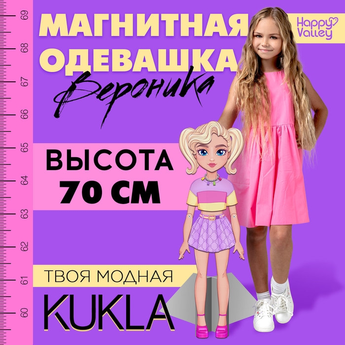 Магнитная игра «Твоя модная кукла: Вероника», 70 см Магнитная игра «Твоя модная кукла: Вероника», 70 см