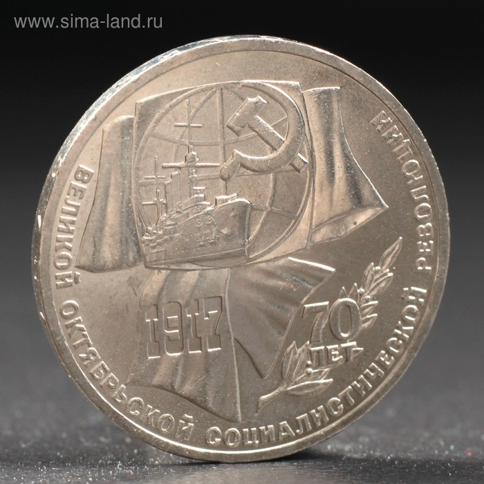 Монета Монета "1 рубль 1987 года 70 лет Октября