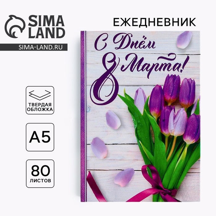 Ежедневник в твердой обложке А5, 80 л &laquo;С днем 8 Марта!&raquo;
