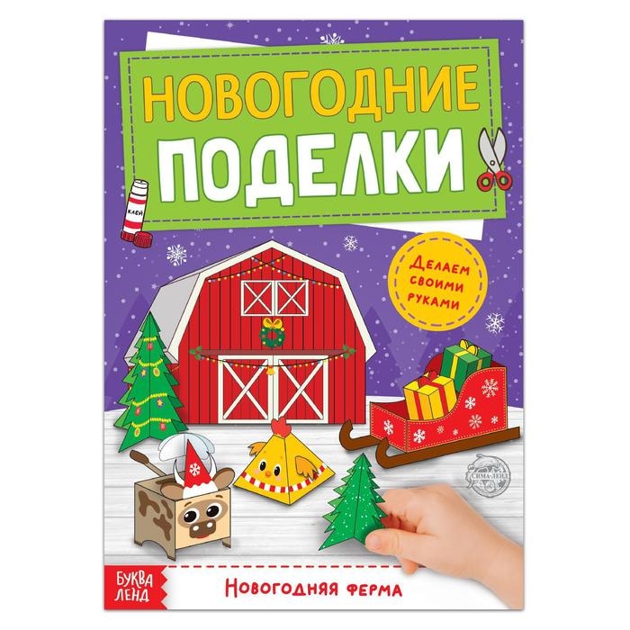 Книга-вырезалка &laquo;Новогодние поделки. Ферма&raquo;, 20 стр.