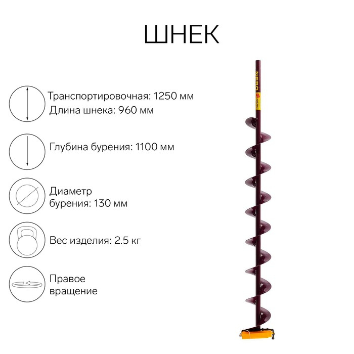 Шнек (ПВ) 130 мм под дрель через адаптер L-шнека 0.96 м, L-транспортная 1.25 м, L-рабочая 1.1 м, 2.5 кг Шнек (ПВ) 130 мм под дрель через адаптер L-шнека 0.96 м, L-транспортная 1.25 м, L-рабочая 1.1 м, 2.5 кг