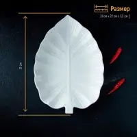 Блюдо Magistro &laquo;Лист Бланш&raquo;, 31&times;22&times;3.5 см, фарфор, белое