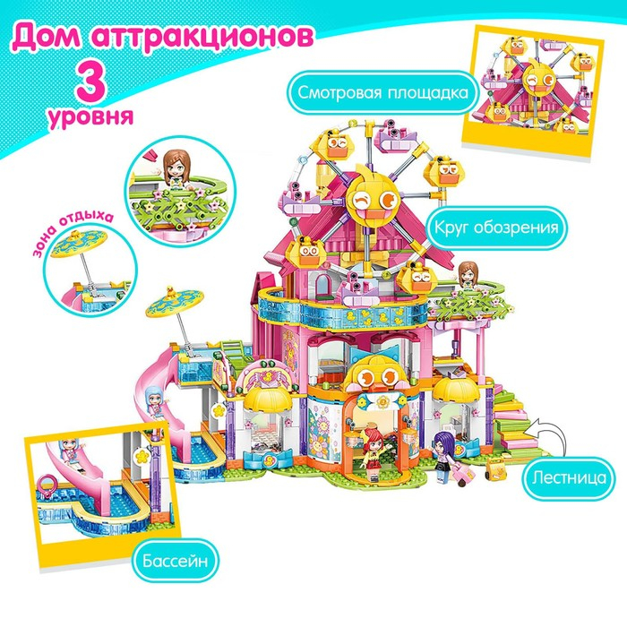 Конструктор Девчонки &laquo;Дом аттракционов&raquo;, 4 минифигуры и 1038 деталей