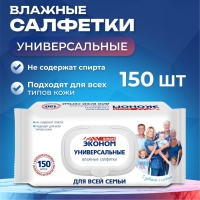 Влажные салфетки Эконом Smart для всей семьи, 150 шт.