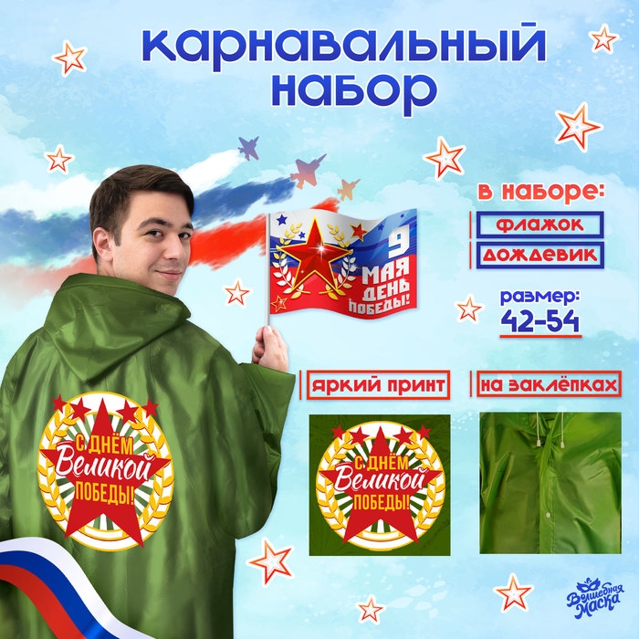 Карнавальный набор «День победы!», р. 42–54, дождевик, флажок Карнавальный набор «День победы!», р. 42–54, дождевик, флажок