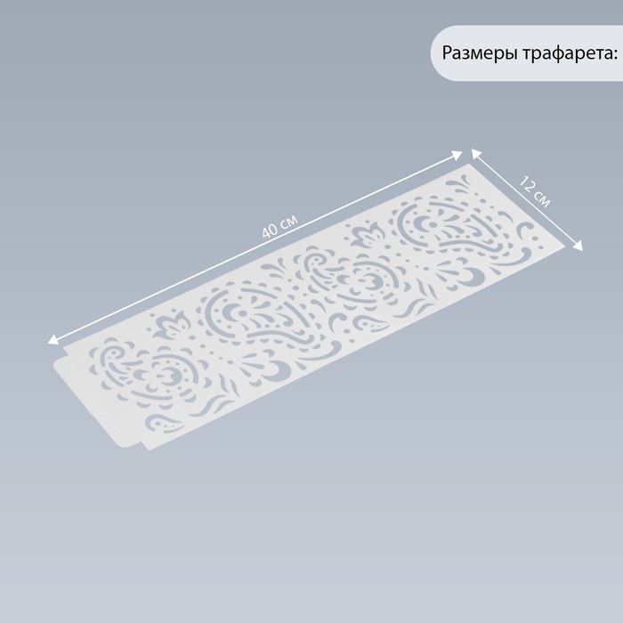 Трафарет бордюрный пластик Трафарет бордюрный пластик "Восточные огурцы" 40х12 см