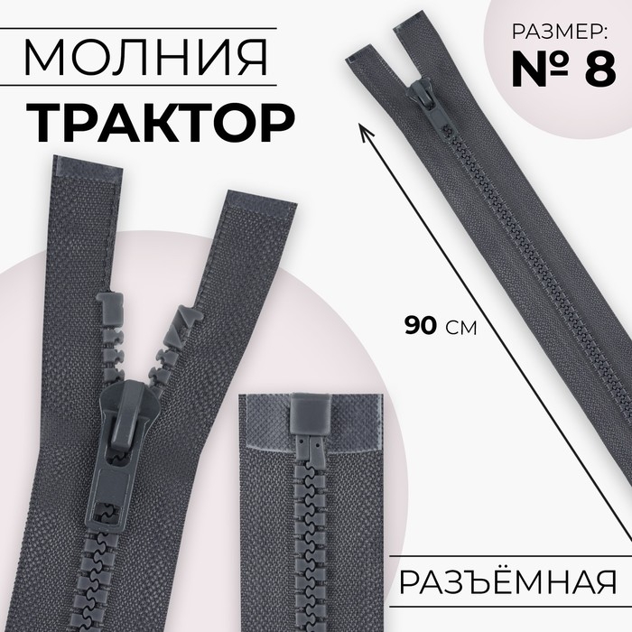 Молния «Трактор», №8, разъёмная, замок автомат, 90 см, цвет тёмно-серый, цена за 1 штуку Молния «Трактор», №8, разъёмная, замок автомат, 90 см, цвет тёмно-серый, цена за 1 штуку
