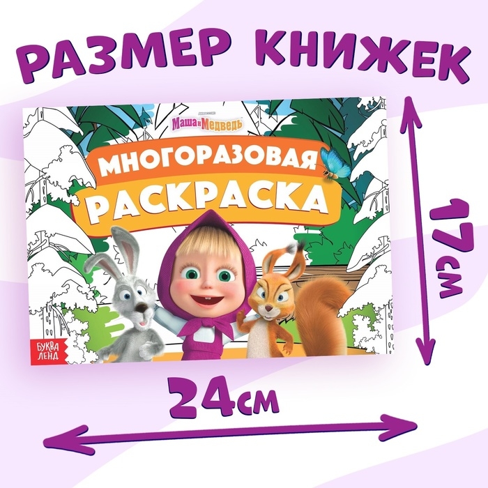 Набор многоразовых раскрасок, 3 шт., Маша и Медведь Набор многоразовых раскрасок, 3 шт., Маша и Медведь