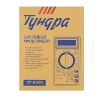 Мультиметр ТУНДРА, DT-830B, ACV/DCV, DCA, 200-2МΩ