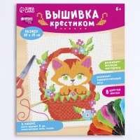 Вышивка крестиком для детей «Котёнок», набор для творчества, 25 х 20 см