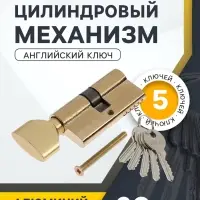 Цилиндровый механизм, 60 мм, с вертушкой, английский ключ, 5 ключей, цвет золото