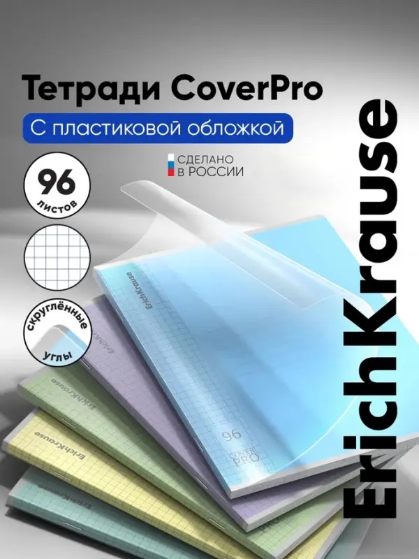 Тетрадь 96 листов в клетку ErichKrause &laquo;Классика CoverPro&raquo;, пластиковая обложка, блок офсет, 100% белизна, МИКС