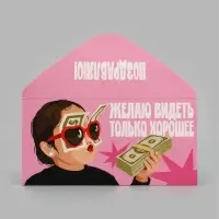 Конверт для денег &laquo;Видеть только хорошее&raquo;, девочка, 16.5&times;8 см