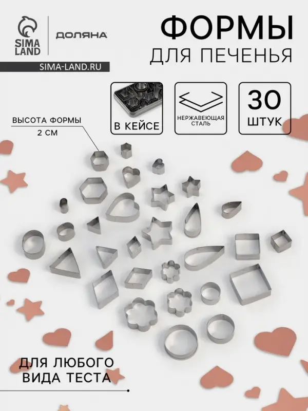 Формы для печенья Доляна &laquo;Ассорти&raquo;, набор 30 шт., в кейсе, нержавеющая сталь, серебристые