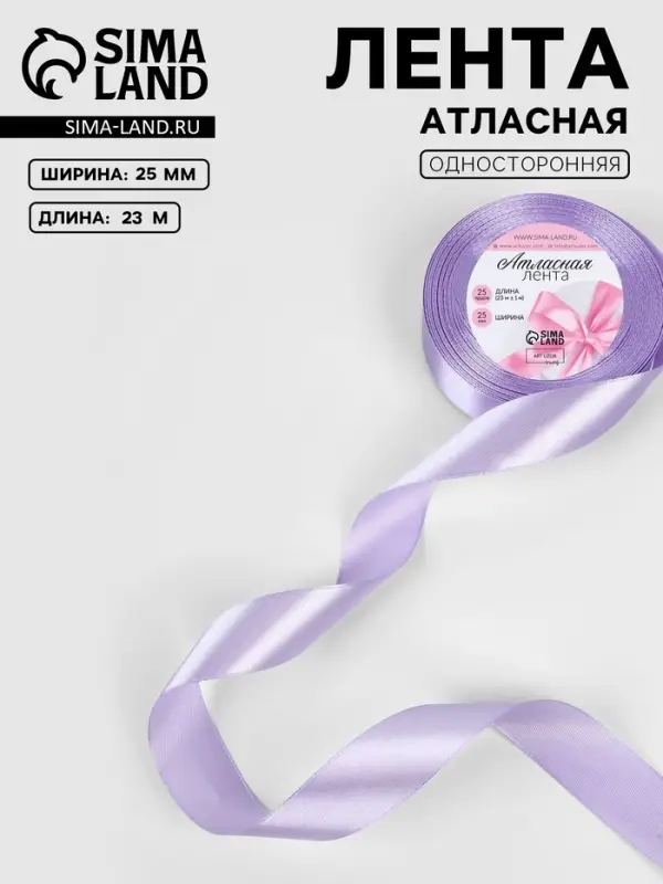 Лента атласная, 25 мм, 23&plusmn;1 м, нежно-сиреневая №44